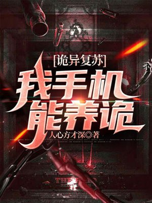 诡异复苏我无敌了