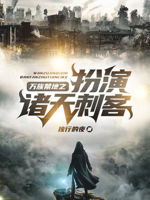 万族禁地之扮演诸天刺客小说
