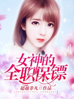 大小姐的全职保镖女主有几个