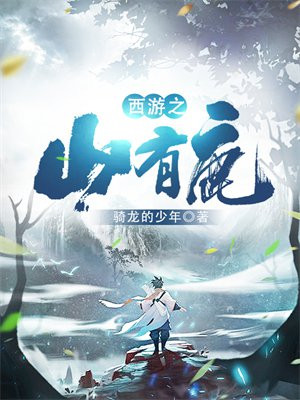 西游之山有鹿百度百科