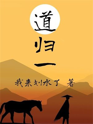 万道归一门派