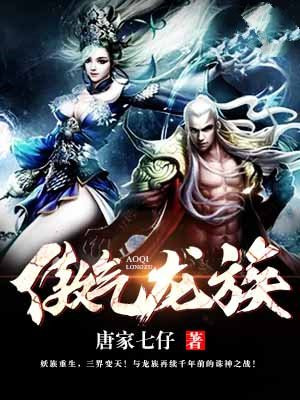 傲气龙族 唐家七仔