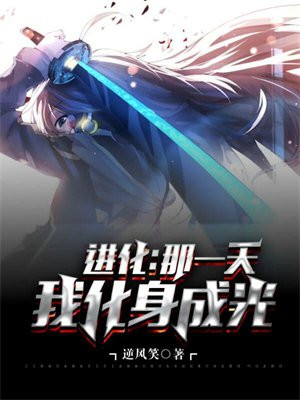 进化:那一天我化身成光 逆风笑