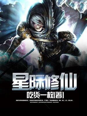 星际修仙指南