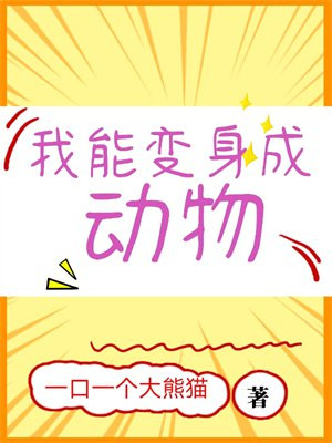 david会变身什么动物