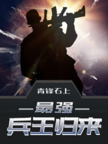 最强兵王归来萧风