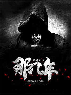 我当大仙的那几年小说
