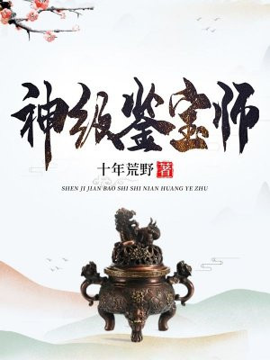 神级鉴宝师 寒光