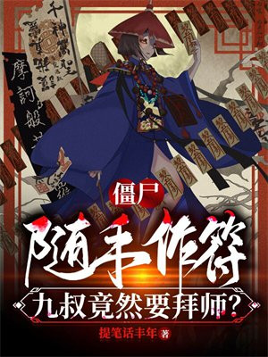 僵尸:随手作符,九叔竟然要拜师 笔趣阁
