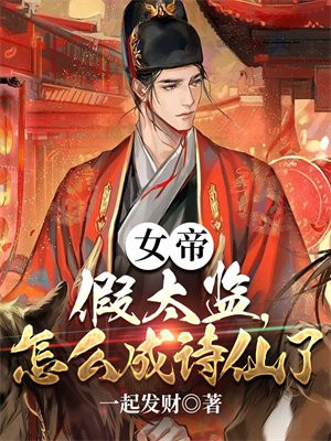 女帝太傅文
