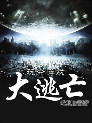 玩命游戏大逃亡小说地狱使者的身份