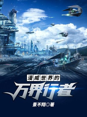 漫威世界的万界行者免费下载