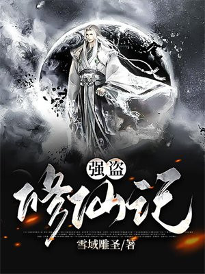 强盗修仙记
