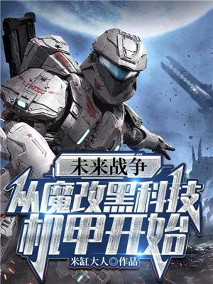 未来战争:从魔改黑科技机甲开始