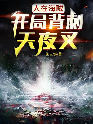 人在海贼，开局背刺天夜叉
