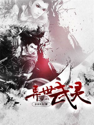 异世武灵