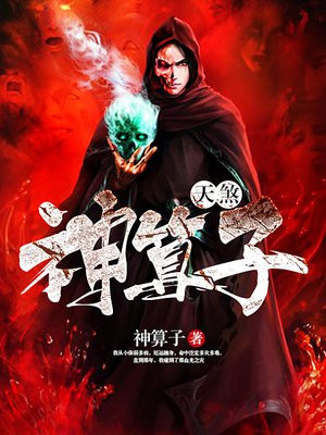 天煞神算子小说全文免费阅读