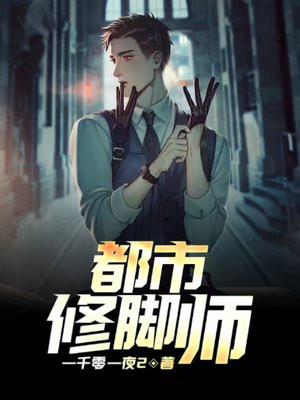 修脚师挖鸡眼视频