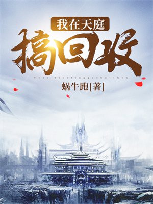 我在天庭收废品全本免费阅读