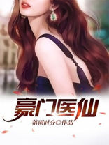 豪门医仙