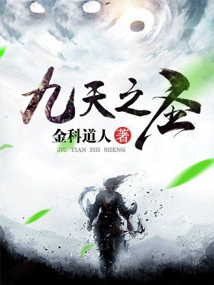 九天之圣
