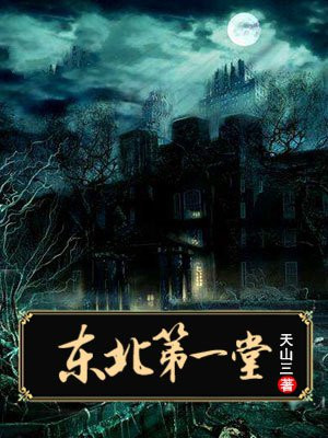 东北第一堂口出马记
