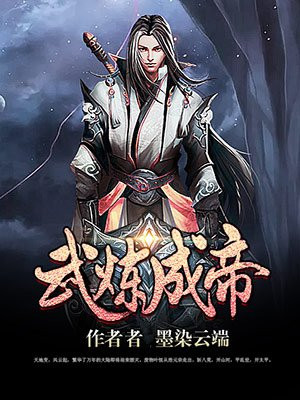 武炼成帝