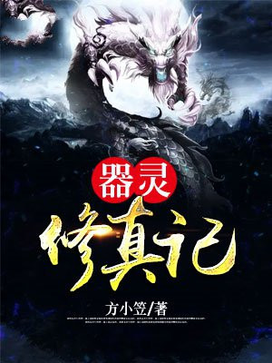 器灵要修仙男主是谁