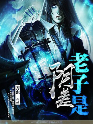老子是阴差笔趣阁