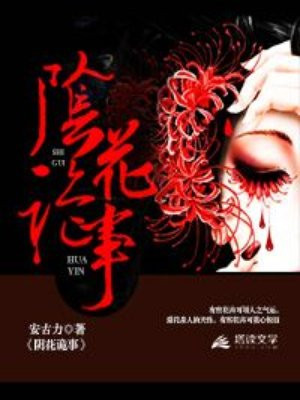 阴花诡事结局