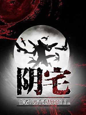 阴宅风水图解大全