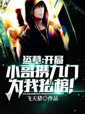 盗墓开局小哥携九门为我抬棺下载