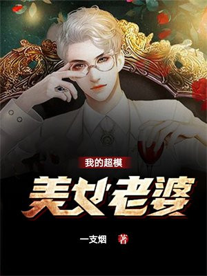 我的模特儿老婆