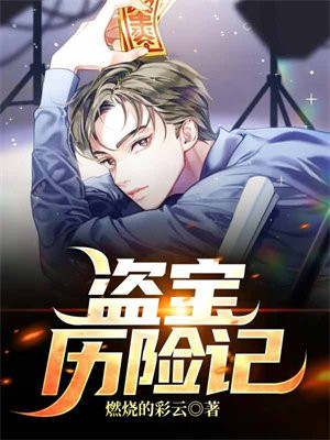 萌宝历险记