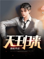 天王归来TXT下载