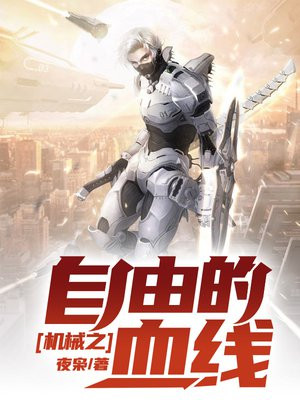 机战之自由的血线 小说
