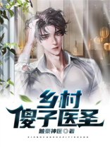 乡村傻子医圣全文免费阅读
