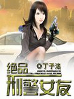 绝品刑警女友结局