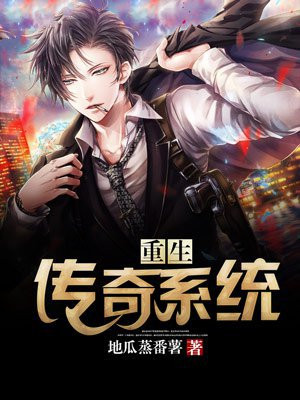 系统重生传奇巨星成长记