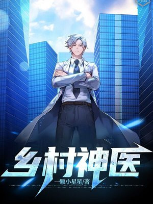 乡村神医小说网