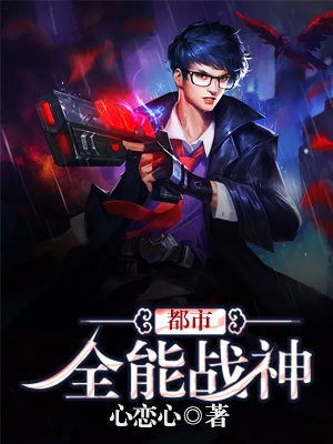 都市全能战神韩萌萌第十章在线阅读