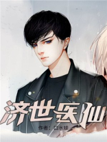 济世医仙小说