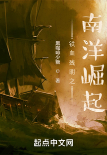 铁血残明之南洋崛起 uc