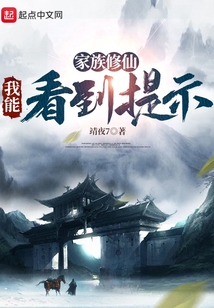 家族修仙：我能看到提示