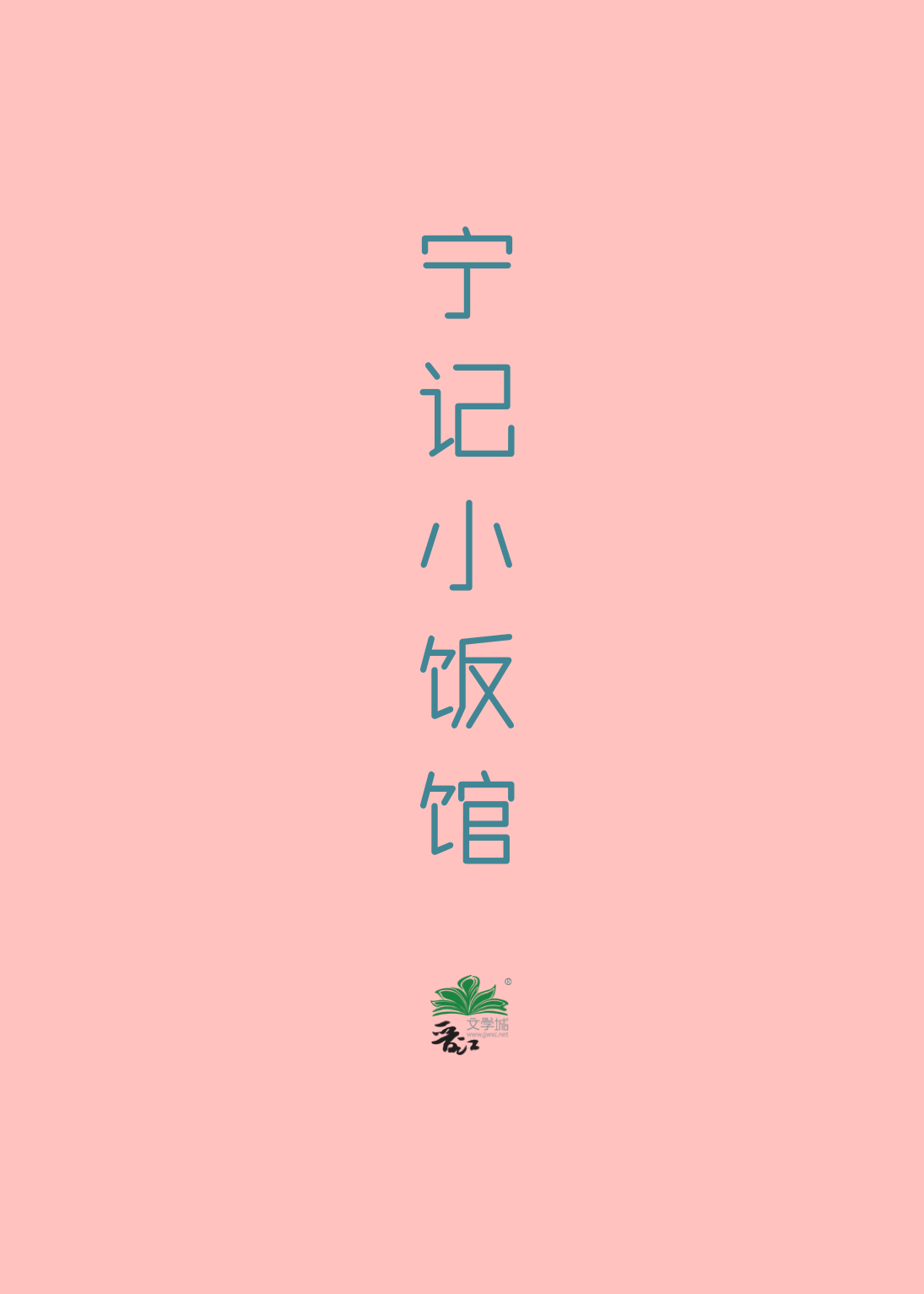 饭馆的英文怎么记