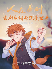 人在秦时,靠刷取词条改变世界(1-245)