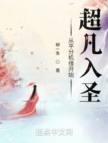 从平分机缘开始超凡入圣下载