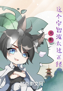 火影:这个宇智波太过正经TXT下载