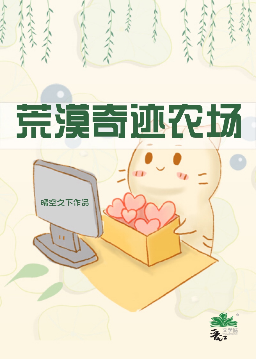 荒漠奇迹农场百度云