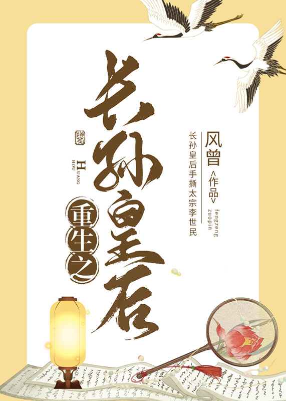 重生之长孙皇后不爱了